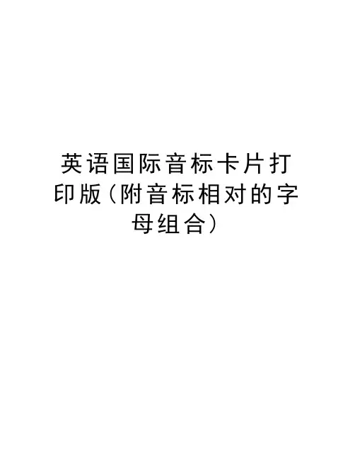 英语国际音标卡片打印版(附音标相对的字母组合)培训讲学