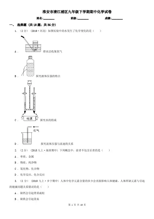 淮安市清江浦区九年级下学期期中化学试卷