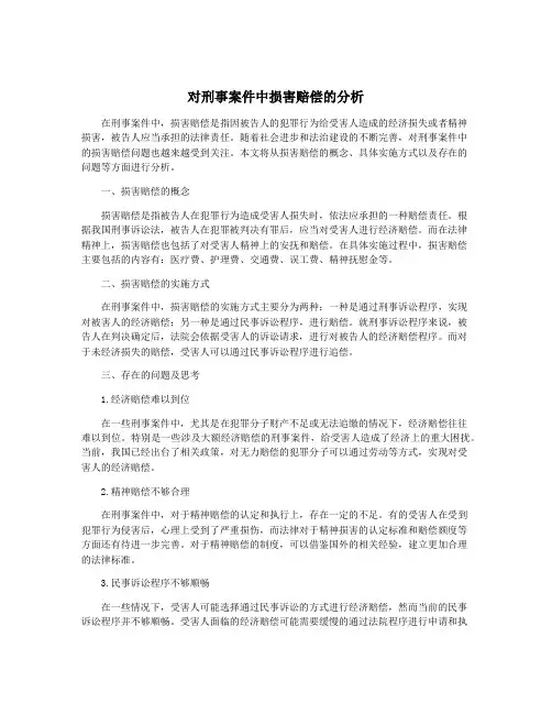 对刑事案件中损害赔偿的分析