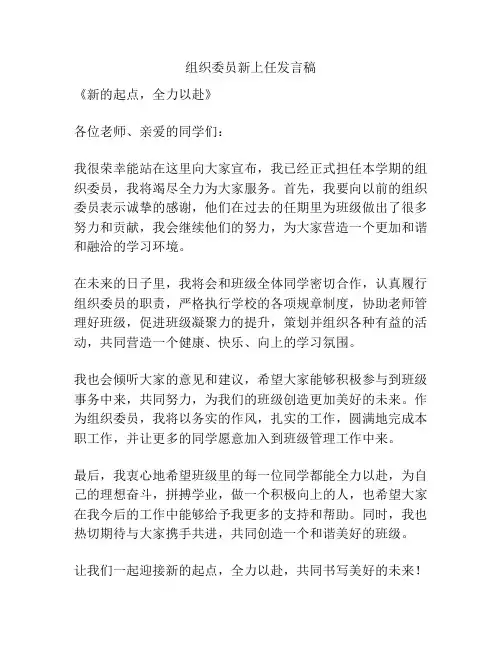 组织委员新上任发言稿