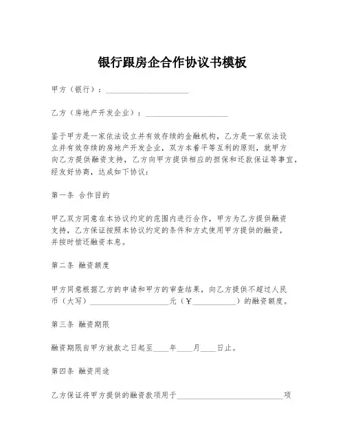 银行跟房企合作协议书模板