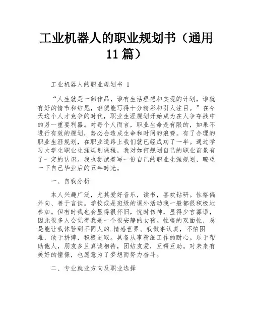 工业机器人的职业规划书(通用11篇)