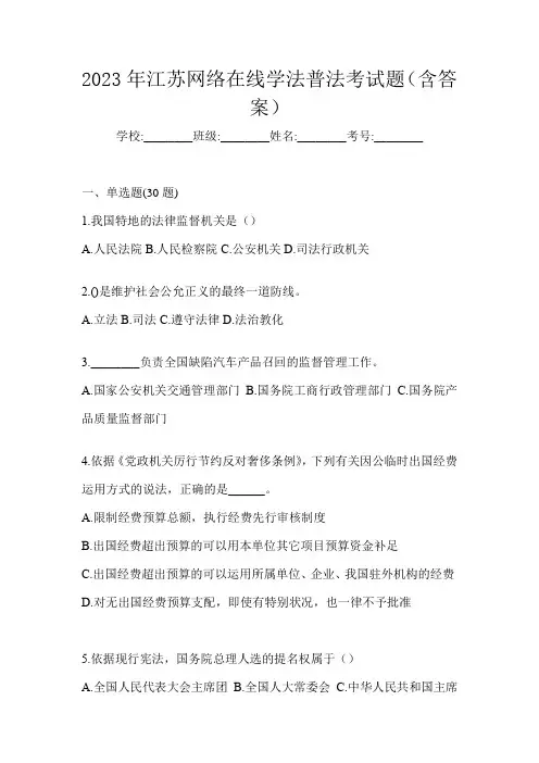 2023年江苏网络在线学法普法考试题(含答案)