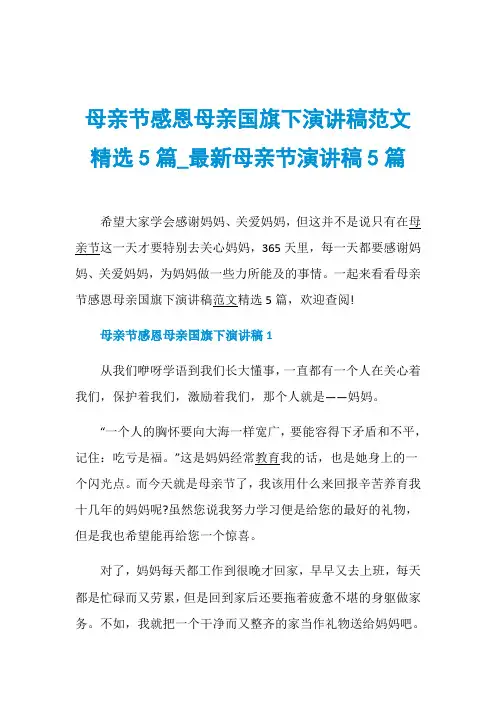 母亲节感恩母亲国旗下演讲稿范文精选5篇_最新母亲节演
