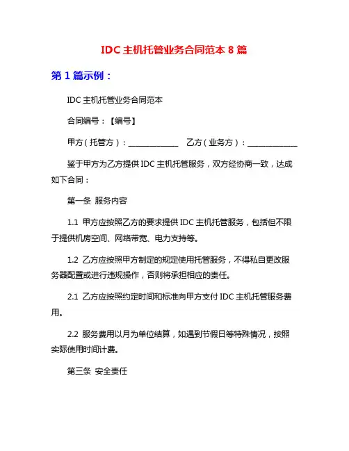 IDC主机托管业务合同范本8篇