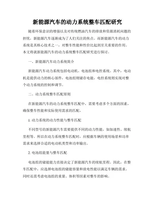 新能源汽车的动力系统整车匹配研究