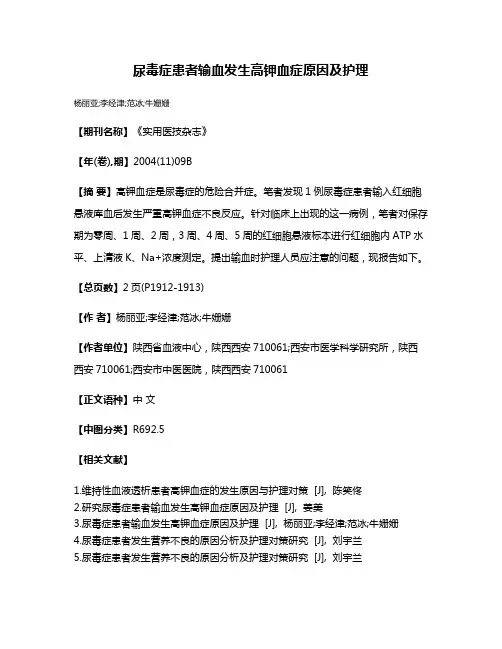 尿毒症患者输血发生高钾血症原因及护理