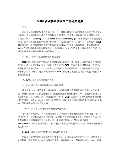 SATB1在消化系统癌症中的研究进展