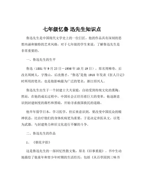 七年级忆鲁 迅先生知识点