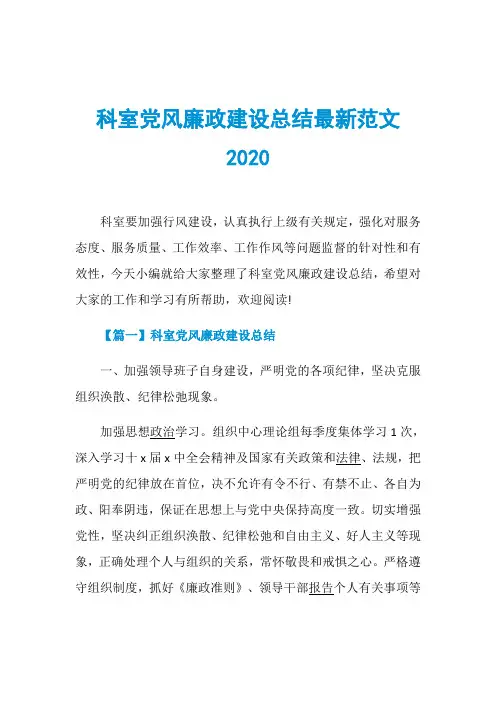 科室党风廉政建设总结最新范文2020