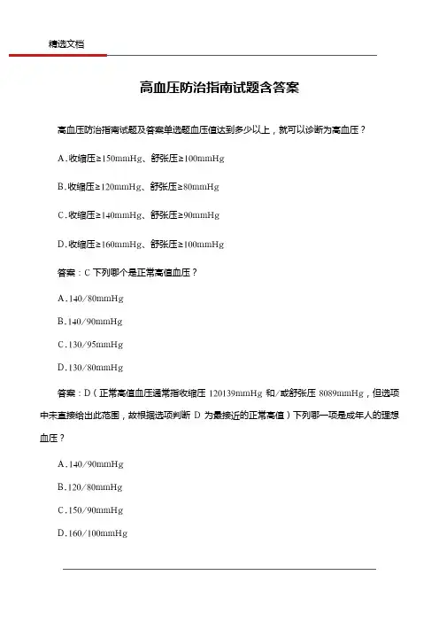 高血压防治指南试题含答案