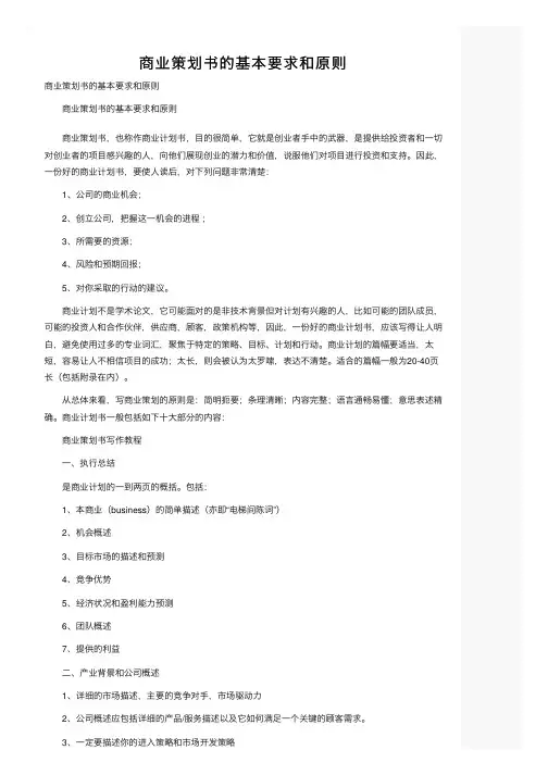 商业策划书的基本要求和原则