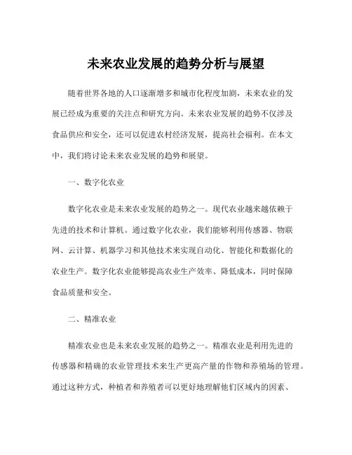 未来农业发展的趋势分析与展望