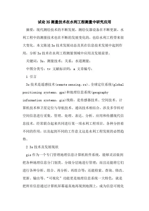 3S测量技术在水利工程测量中研究应用
