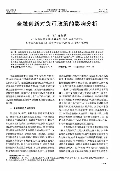 金融创新对货币政策的影响分析