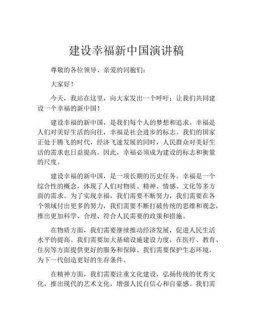 建设幸福新中国演讲稿