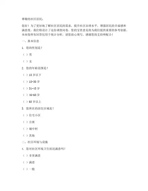 社区治理需求调查问卷模板