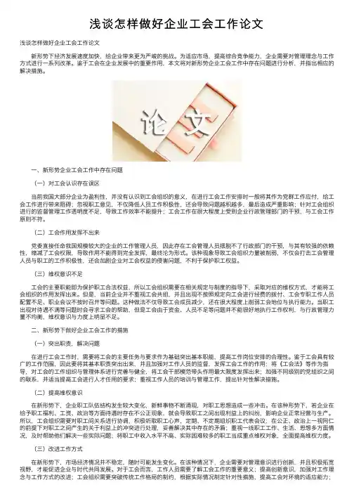 浅谈怎样做好企业工会工作论文