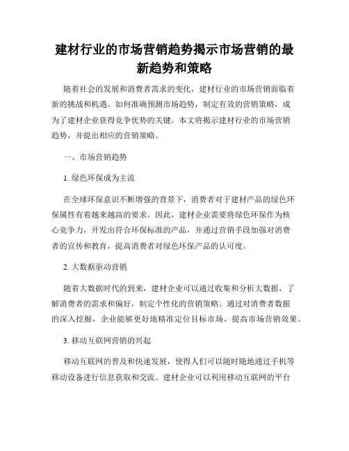 建材行业的市场营销趋势揭示市场营销的最新趋势和策略