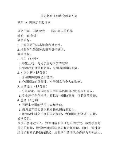 国防教育主题班会教案5篇