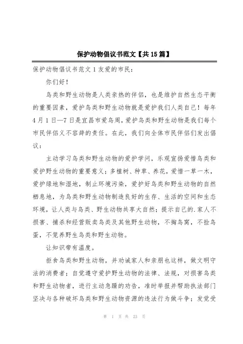 保护动物倡议书范文【共15篇】