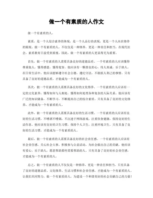 做一个有素质的人作文