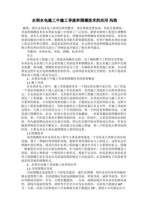 水利水电施工中施工导流和围堰技术的应用 冯浩