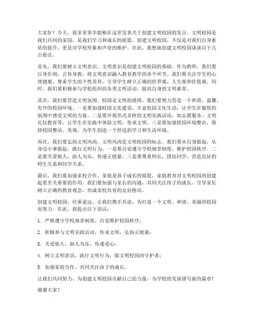 创建文明校园_教师发言稿