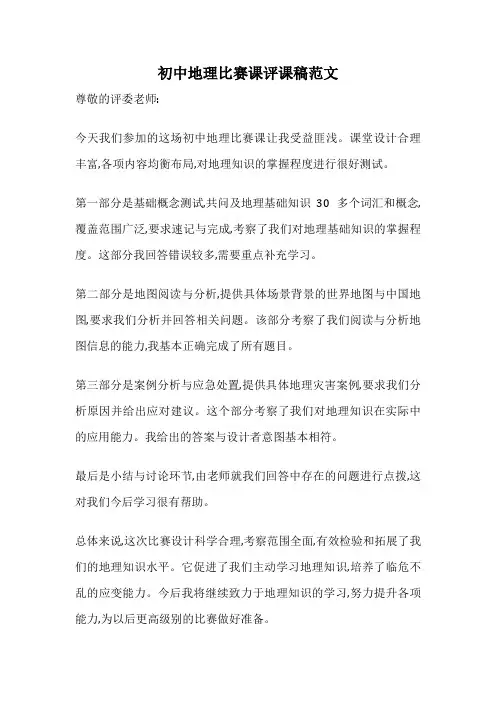 初中地理比赛课评课稿范文