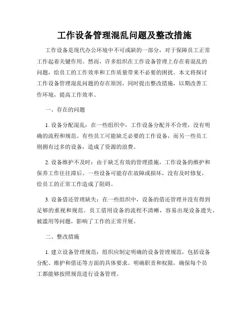 工作设备管理混乱问题及整改措施