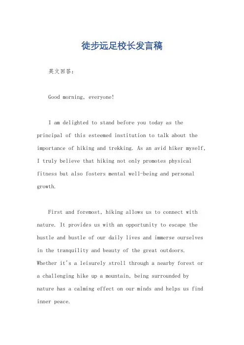徒步远足校长发言稿