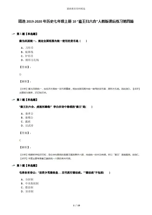 精选2019-2020年历史七年级上册10 “秦王扫六合”人教版课后练习第四篇
