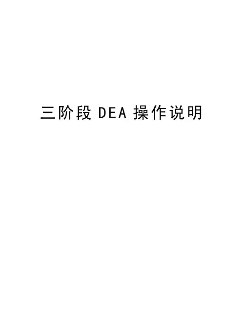 三阶段DEA操作说明知识讲解