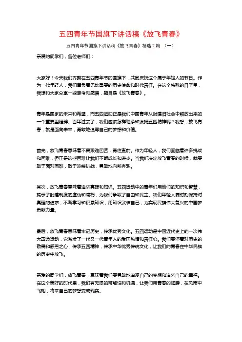五四青年节国旗下讲话稿《放飞青春》2篇
