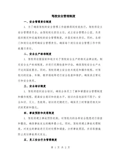 驾校安全管理制度