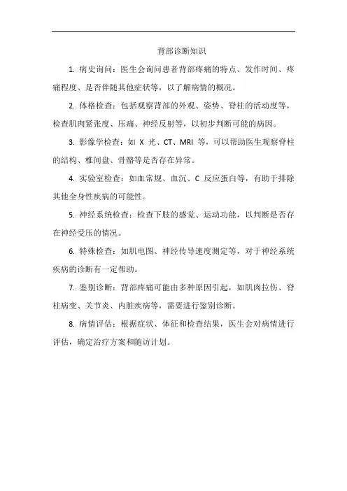 背部诊断知识