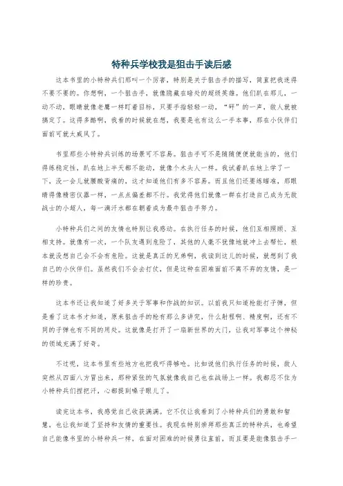 特种兵学校我是狙击手读后感