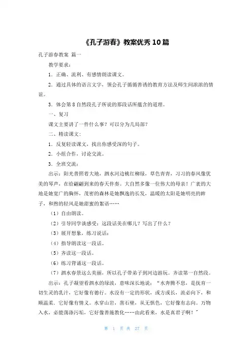 《孔子游春》教案优秀10篇