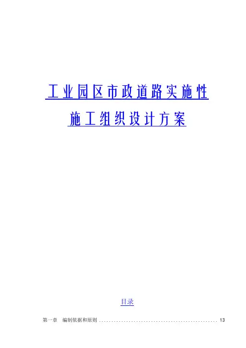 工业园区市政道路实施性施工组织设计方案