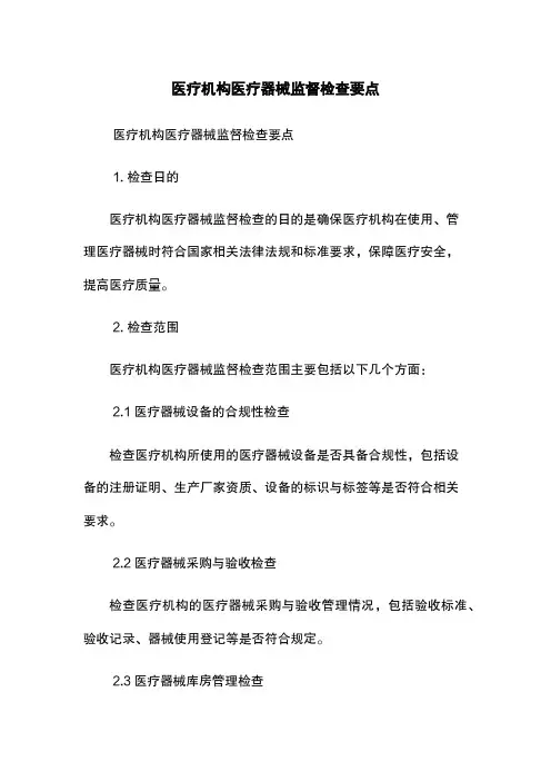医疗机构医疗器械监督检查要点