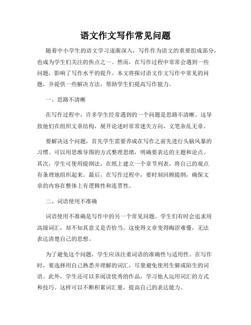 语文作文写作常见问题
