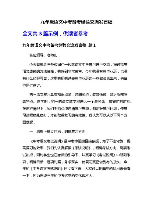 九年级语文中考备考经验交流发言稿