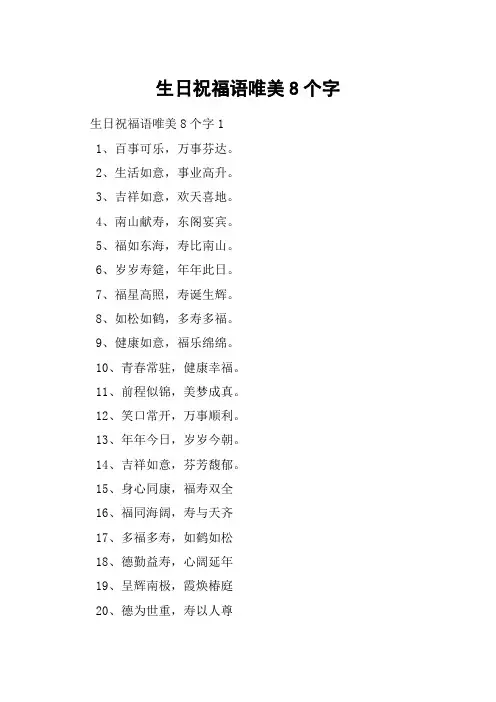 生日祝福语唯美8个字