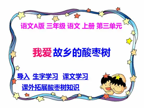 三年级上语文课件-我爱故乡的酸枣树_语文A版