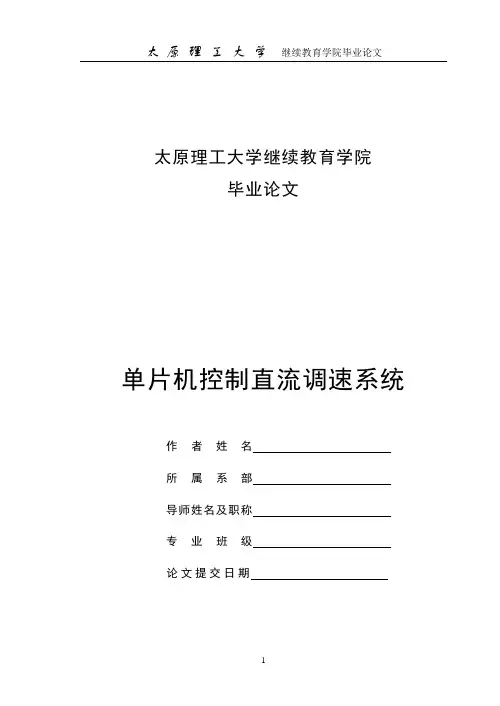 基于单片机控制直流电机调速系统毕业设计论文