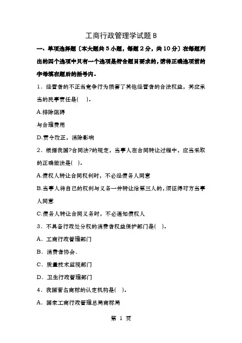 工商行政管理学试题B及答案