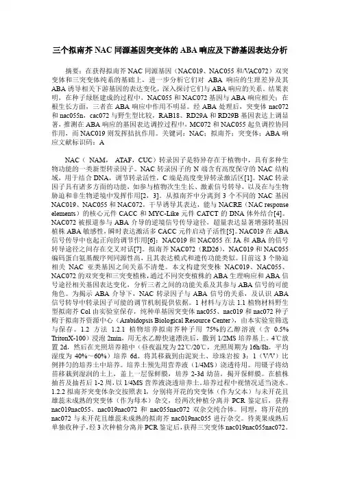 三个拟南芥NAC同源基因突变体的ABA响应及下游基因表达分析