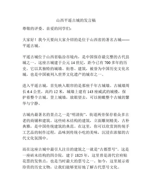 山西平遥古城的发言稿