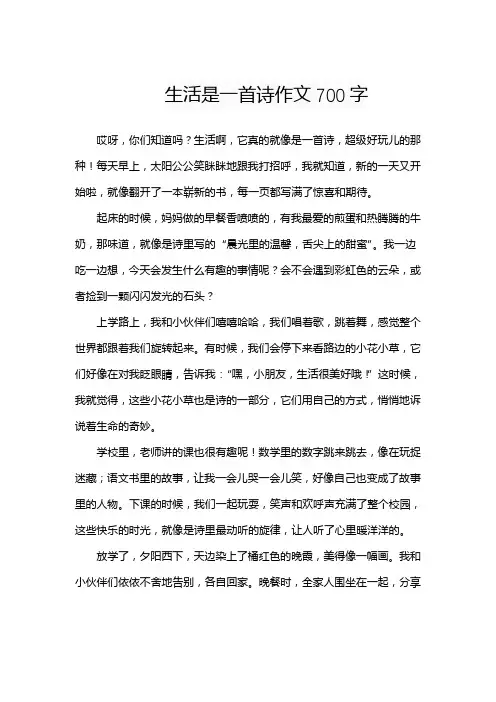 生活是一首诗作文700字