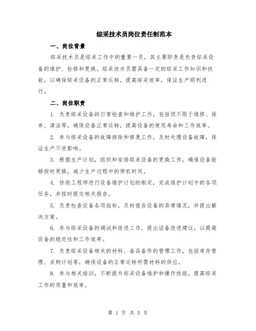 综采技术员岗位责任制范本（2篇）